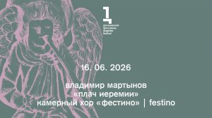 Владимир Мартынов. «Плач Иеремии»