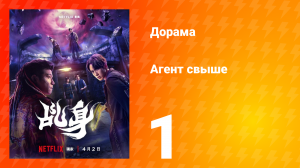 Агент свыше 1 серия