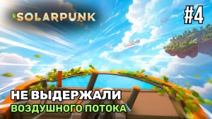 Не выдержали воздушного потока  | Solarpunk #4