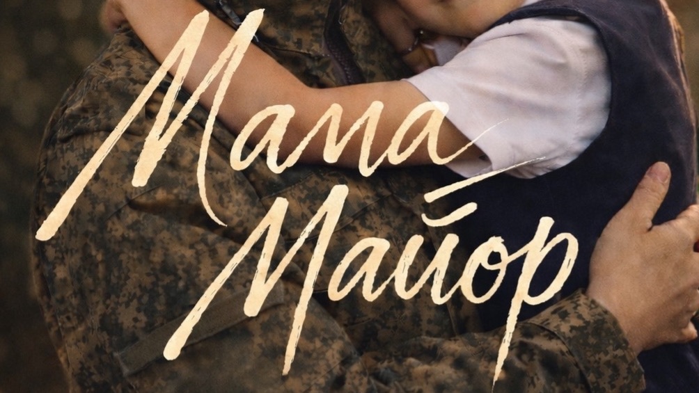 Бужинская Д.В. «Мама-майор» - документальный фильм