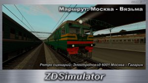 ZDSimulator Ретро сценарий: Электропоезд 6001 Москва - Гагарин Маршрут: Москва - Вязьма