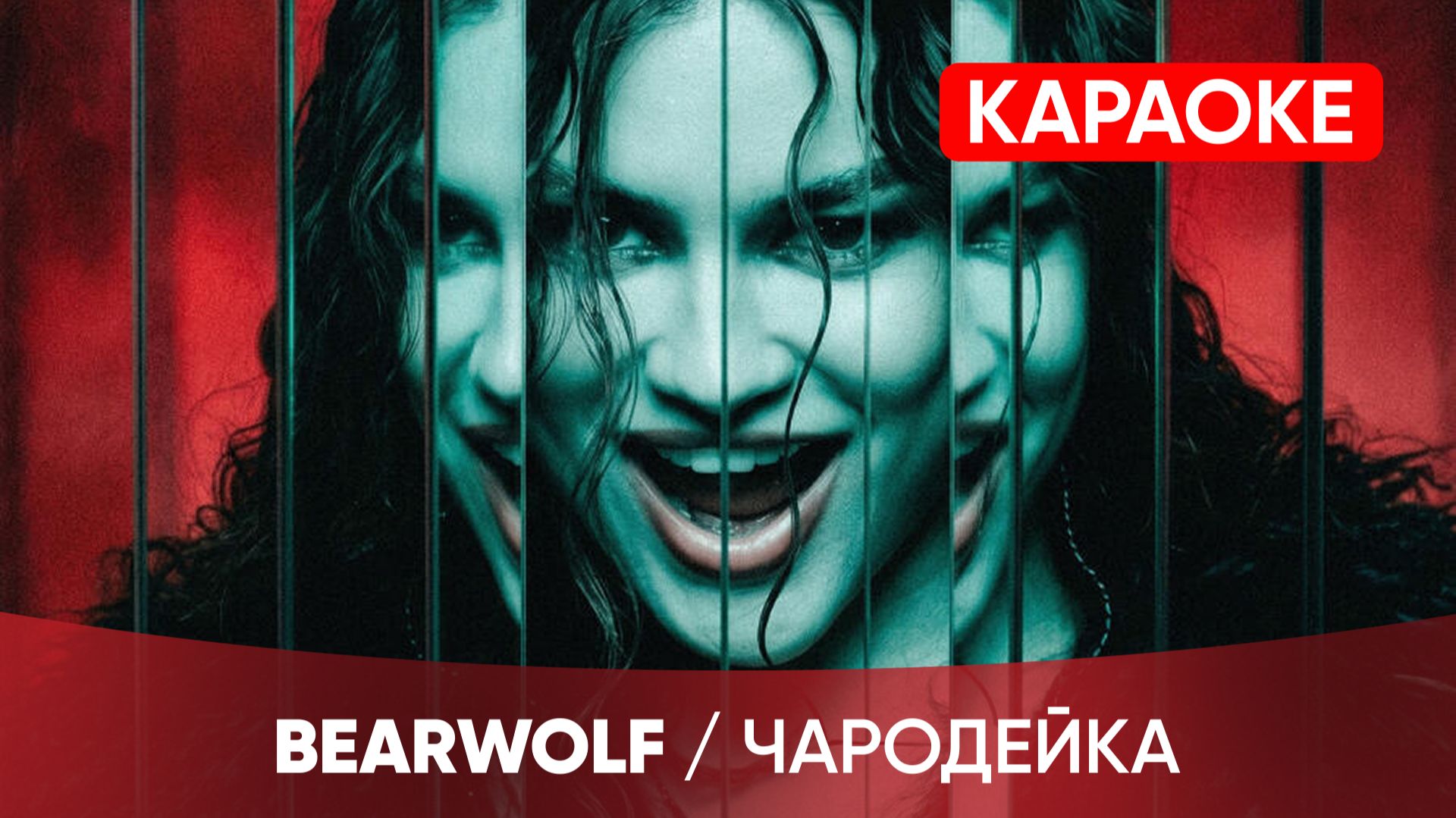 BEARWOLF - Чародейка (КАРАОКЕ)