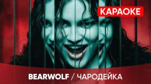 BEARWOLF - Чародейка (КАРАОКЕ)