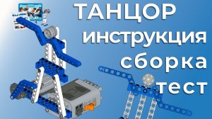Танцор | Lego 9686 | Пошаговая инструкция, сборка и тест