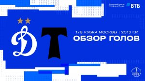 Обзор голов. Кубок Москвы. 1/8 финала. «Динамо» 2013 г.р. – «Торпедо»