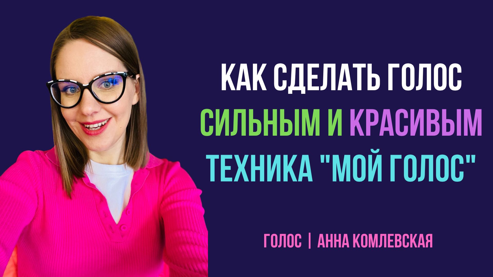 Как сделать голос сильным и красивым. Мощное упражнение "Мой голос"