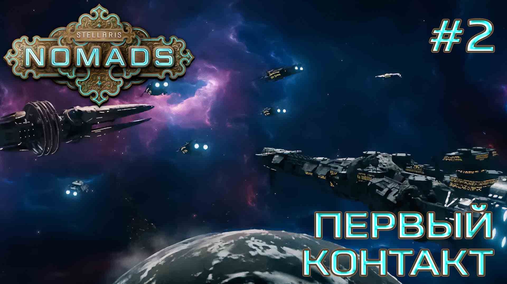 СТРИМ ПРОХОЖДЕНИЕ STELLARIS: DLC NOMADS: Первый контакт #2