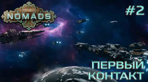 СТРИМ ПРОХОЖДЕНИЕ STELLARIS: DLC NOMADS: Первый контакт #2