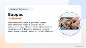 Фамилия Баррас: происхождение, значение и склонение