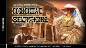 Агата Кристи «Бесценная жемчужина». Детектив читает Татьяна Тумилевич. Аудиокнига.