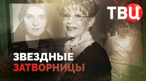 Звездные затворницы. Документальный фильм ТВЦ