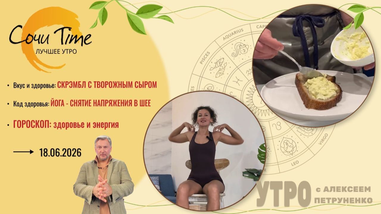 Утро с Сочи24: эфир от 18.06.2026