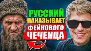 ЧЕЧЕНЕЦ нарвался на ГРОЗНОГО РУССКОГО / Красиво УНИЗИЛ МОШЕННИКА