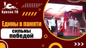 Едины в памяти, сильны победой.