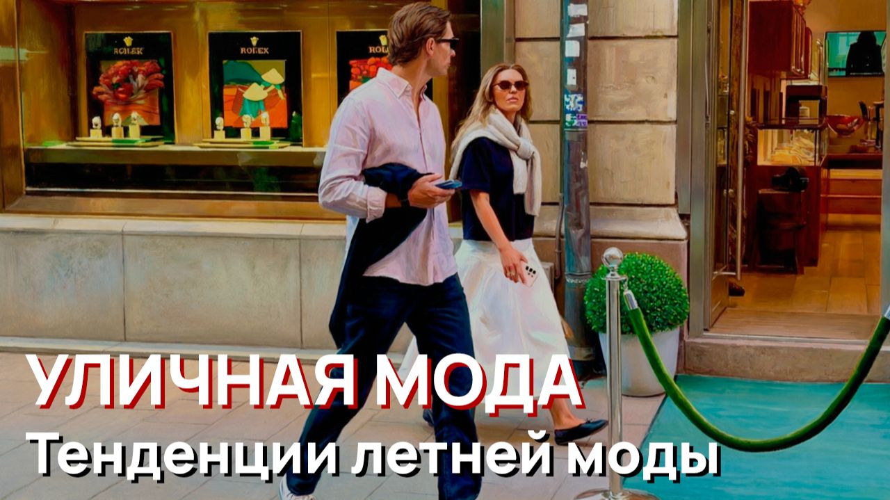 Уличная мода - Стокгольм, июнь 2026. Скандинавский уличный стиль. Тенденции летней моды смотреть онлайн
