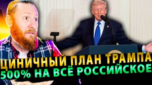 ⚡️ 500% на всё российское и 8 миллиардов Киеву: циничный план Трампа