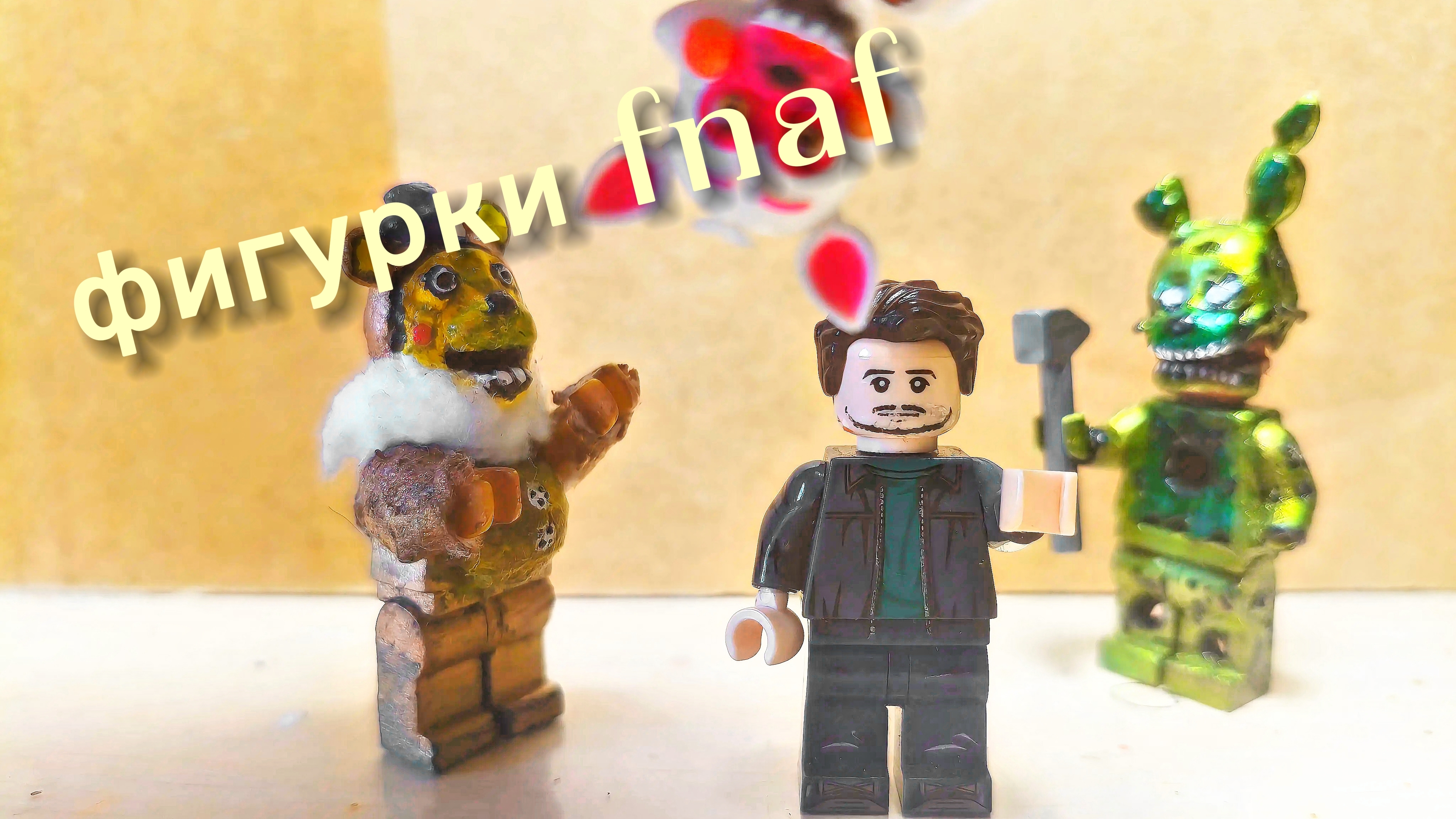 обзор на Lego минифигурки Fnaf