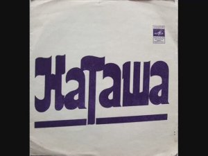ВИА Ровесники Наташа