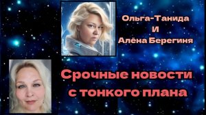 Срочные новости с тонкого плана 15.06.2026г.
