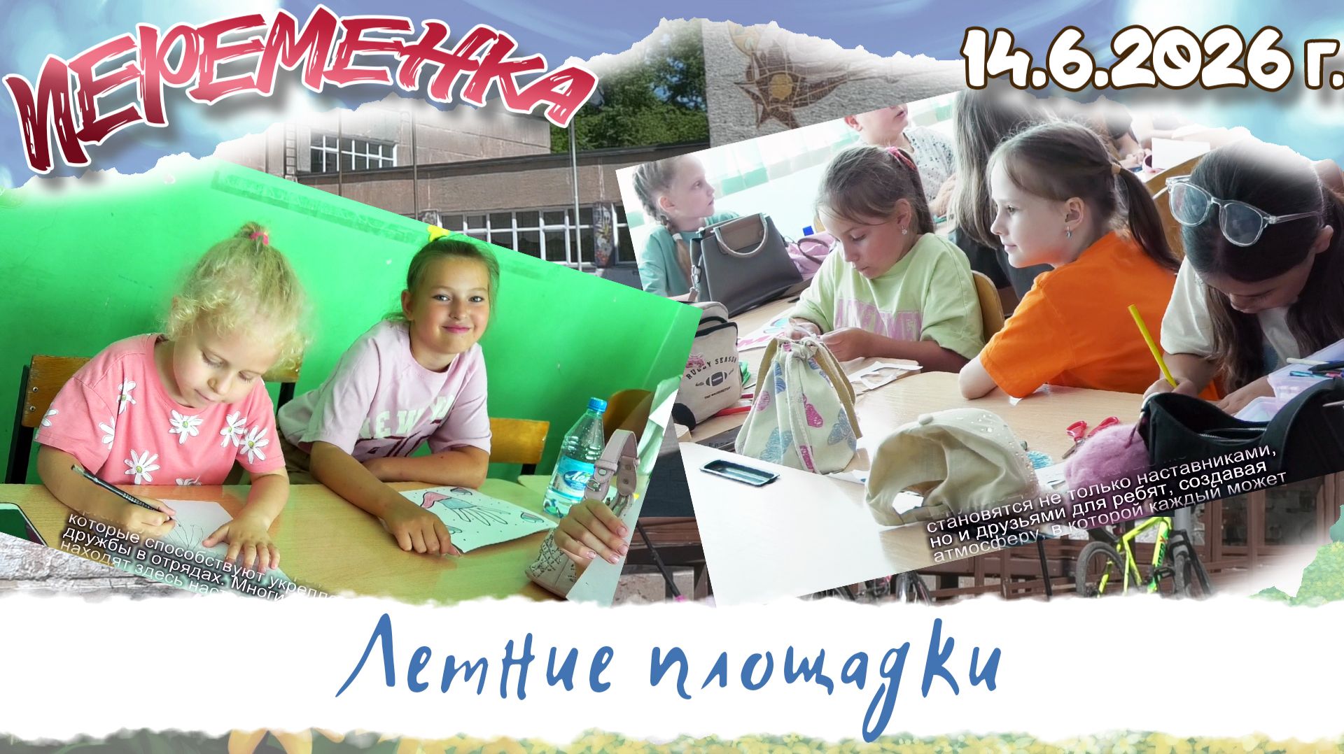 Летние площадки