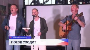 Нижегородские и дзержинские артисты уехали на «Театральном поезде» покорять зрителей