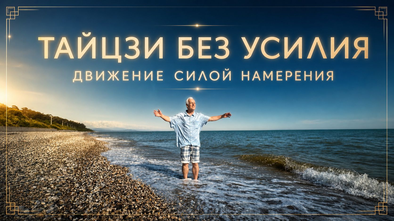Тайцзи без физического усилия: всплывающие руки через тело воли