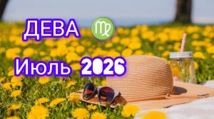 ДЕВА ♍ июль 2026года. Гороскоп и расклад таро