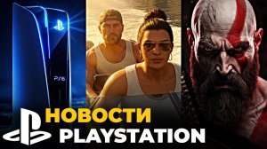 Новый трейлер GTA 6❓PlayStation 6❗Новый God Of War❗Новости PlayStation🎮