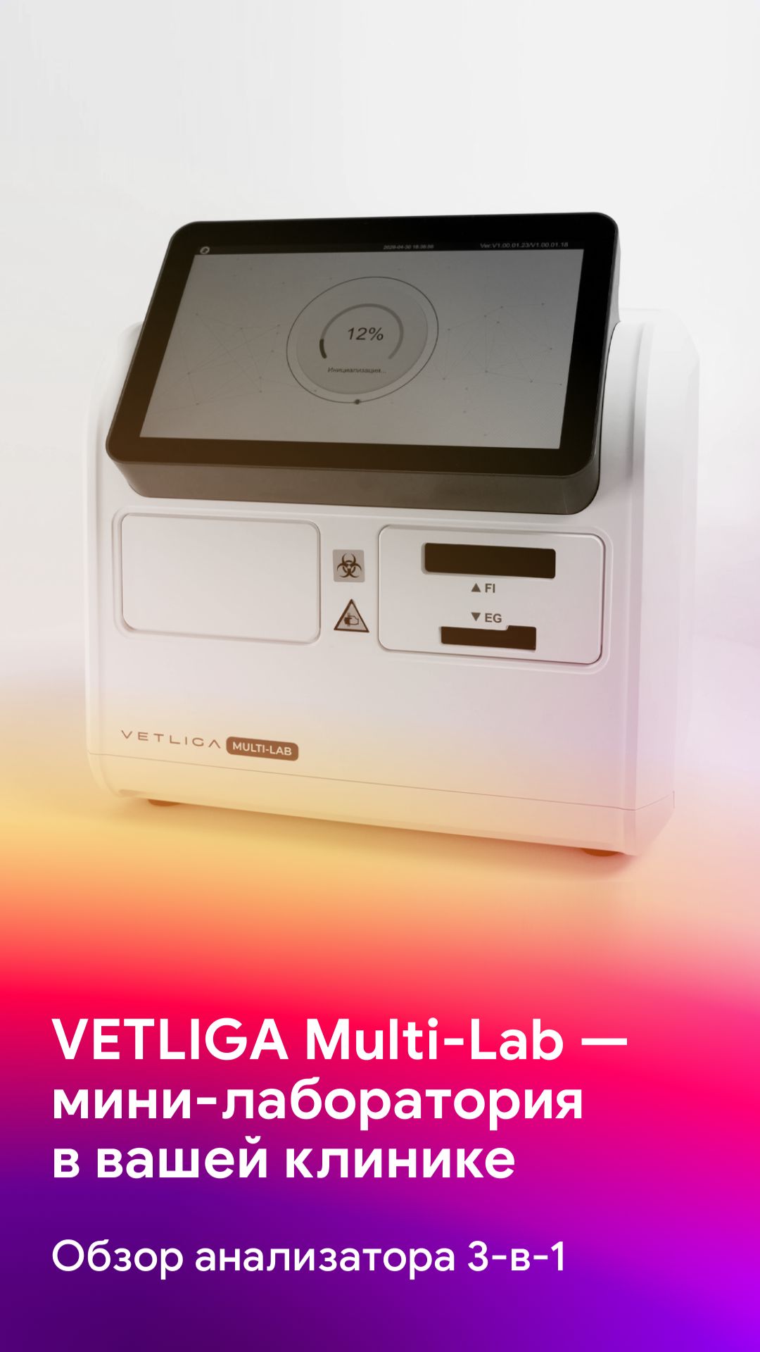 Экспресс-диагностика в клинике: обзор VETLIGA Multi-Lab