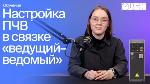 Настройка двух преобразователей частоты ОВЕН ПЧВ1 [М01] для работы в режиме «ведущий-ведомый»