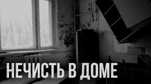 Страшные истории - Нечисть в доме. Не открывай дверь