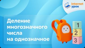 Математика 4 класс. Деление многозначного числа на однозначное