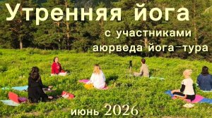 Утренняя йога в горах Алтая. Медитация, хатха-йога, шавасана.