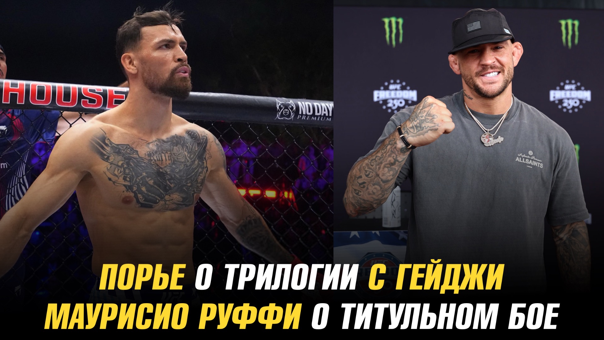 Дастин Порье о трилогии с Джастином Гейджи / Маурисио Руффи о титульном бое смотреть онлайн