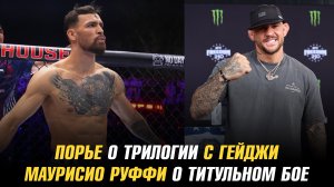 Дастин Порье о трилогии с Джастином Гейджи / Маурисио Руффи о титульном бое