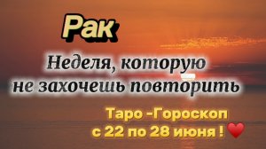 РАК _ таро ГОРОСКОП !💕с 22  по 28 июня ‼️ #гадание #таро #раскладтаро