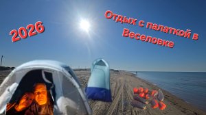 Отдыхаем с палаткой на чёрном море. Купили участок. Благовещенская 2026
