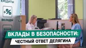 Вклады в безопасности: честный ответ Делягина