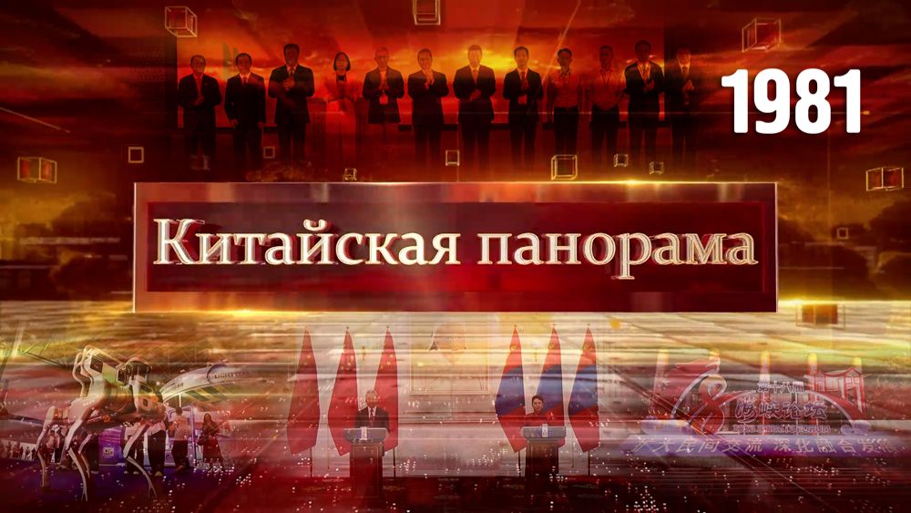 Китайско-монгольские связи, Форум берегов Тайваньского пролива, новинки оптоэлектроники – (1981)