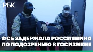 ФСБ задержала в Оренбургской области россиянина по подозрению в госизмене