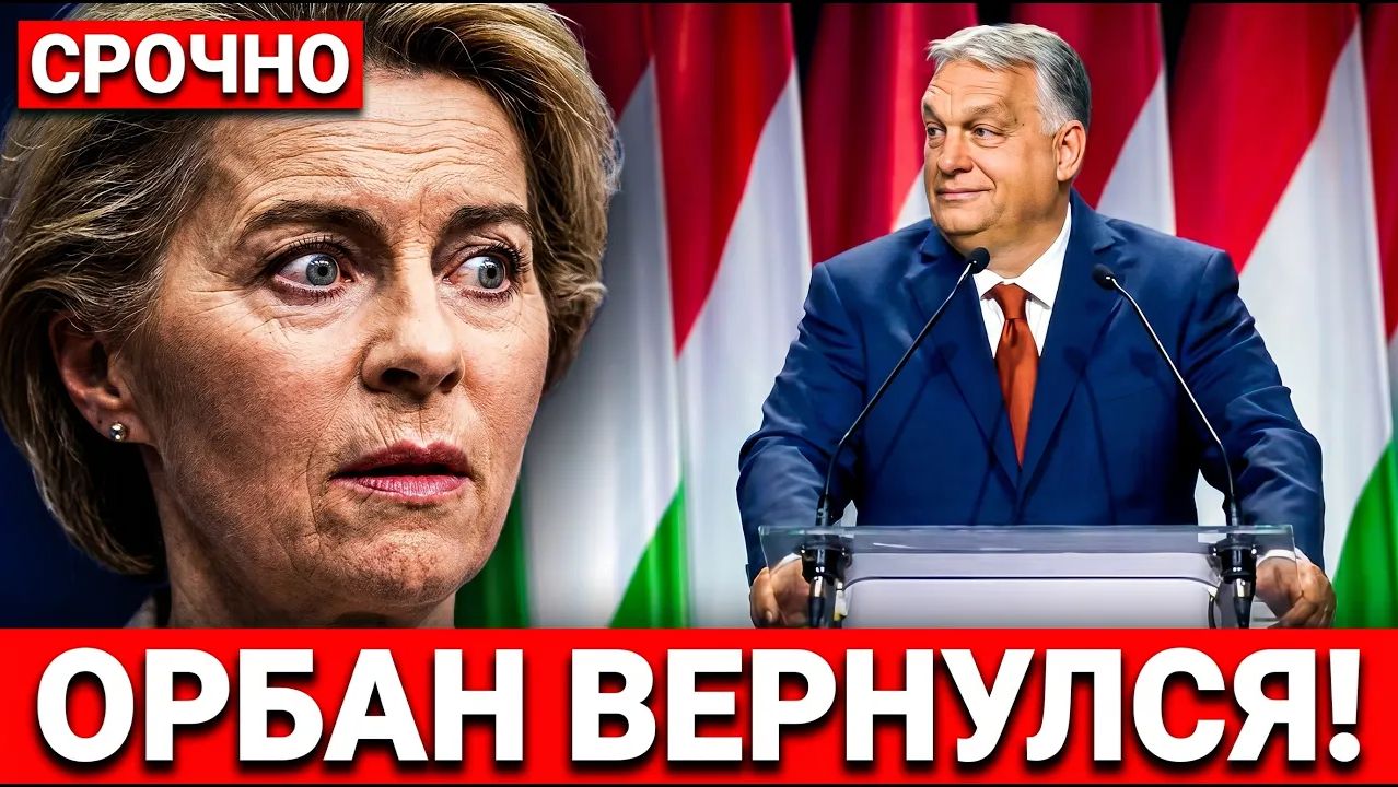 ОРБАН ВЕРНУЛСЯ! После его речи Урсула оказалась в центре скандала. смотреть онлайн