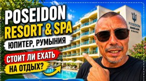 🇷🇴 Румыния Poseidon Resort & Spa — лучший отель на побережье или переоценён?