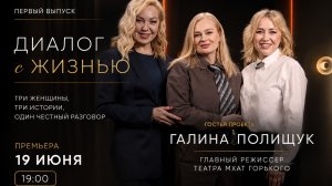 Диалог с жизнью и с Галиной Полищук
