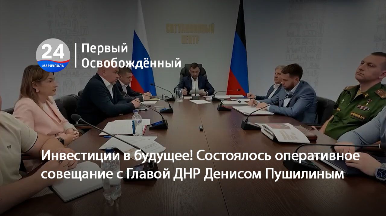 Инвестиции в будущее! Состоялось оперативное совещание с Главой ДНР Денисом Пушилиным. 16.06.2026