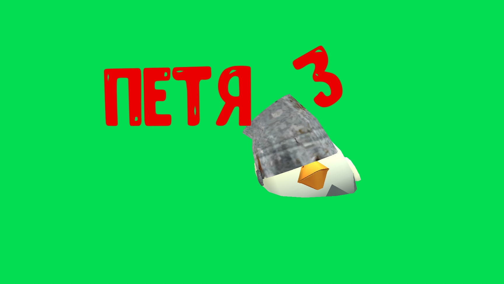 Петя 3: маскот (фильм по чикен гану)