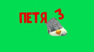 Петя 3: маскот (фильм по чикен гану)