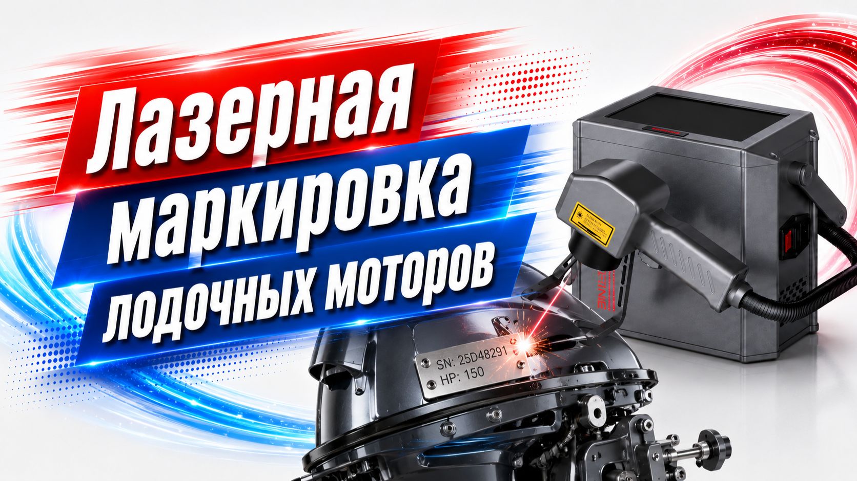 Лазерная маркировка лодочных моторов смотреть онлайн