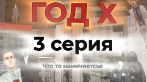 Год Х 3 серия*****что то намичяетсья****