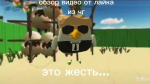обзор видео от лайка из чикен ган #ден 19 к # жура 24к #shorik