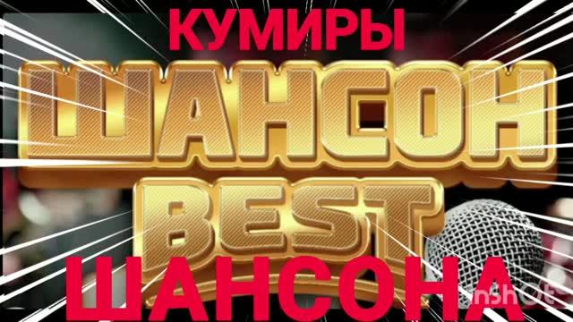 *** КУМИРЫ ШАНСОНА *** ШАНСОН THE BEST ***